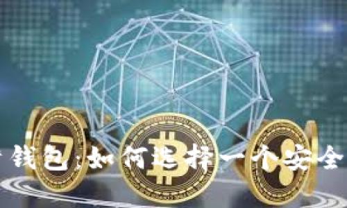 加密货币储蓄钱包：如何选择一个安全、可靠的选择？