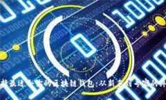 如何选择最适合你的区块链钱包：从新手到专家
