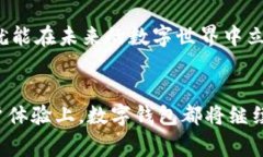   数字钱包时代：当科技与文化碰撞，我们还需要