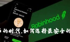 在数字货币的时代，如何选择最安全的数字钱包