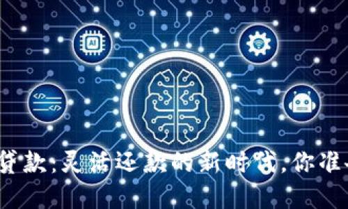 数字钱包贷款：灵活还款的新时代，你准备好了吗？