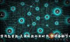 数字钱包贷款：灵活还款的新时代，你准备好了