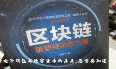 探索电子钱包与数字货币的未来：您需要知道的