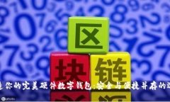 打造你的完美硬件数字钱包：安全与便捷并存的