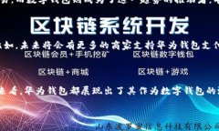 华为钱包：数字钱包的新选择在如今这个数字化