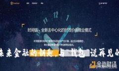 数字钱包：未来金融的钥匙，与“钱包”说再见