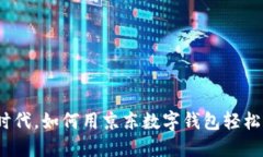 在数字化时代，如何用京东数字钱包轻松购遍苏