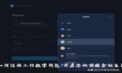 如何注册工行数字钱包：开启您的便捷金融生活