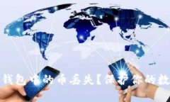 如何防止区块链钱包中的币丢失？保护你的数字