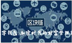 量化数字钱包：加密时代的财富管理新必备！
