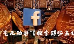为什么区块链钱包被盗后依然“毫无动静”？探