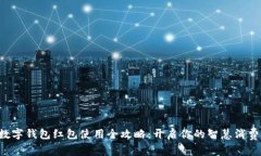 长沙数字钱包红包使用全攻略：开启你的智慧消