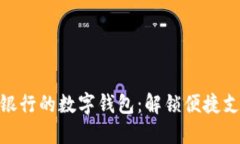 探索邮储银行的数字钱包：解锁便捷支付新体验