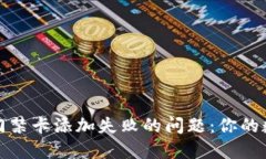 如何解决加密钱包门禁卡添加失败的问题：你的