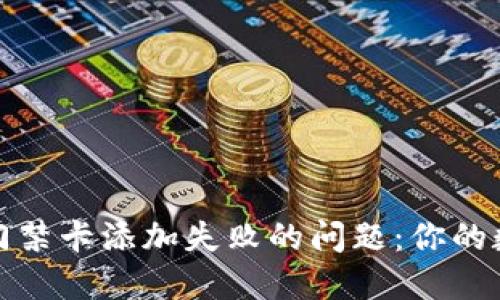 如何解决加密钱包门禁卡添加失败的问题：你的数字资产安全守护者