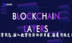 深圳数字钱包：驶入数字经济的快车道，颠覆传