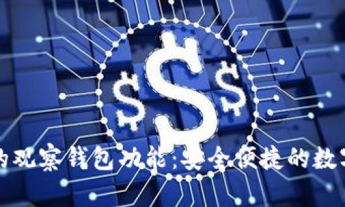如何使用TP钱包的观察钱包功能：安全便捷的数字资产管理新趋势