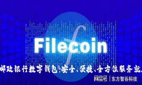 轻松注册邮政银行数字钱包：安全、便捷、全方位服务就在掌握间！