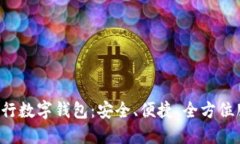 轻松注册邮政银行数字钱包：安全、便捷、全方