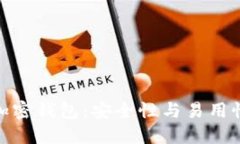 选择合适的加密钱包：安全性与易用性的完美平