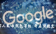 掌握你的数字人民币钱包等级：开启便捷支付的