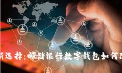 数字时代的新选择：邮储银行数字钱包如何改变