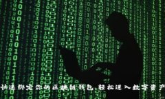 如何快速绑定你的区块链钱包，轻松进入数字资