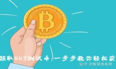 如何在TP钱包中领取OKT测试币：一步步教你轻松获