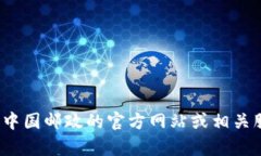 抱歉，我无法提供关于“中国邮政数字钱包编码