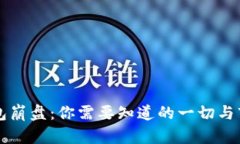 区块链钱包崩盘：你需要知道的一切与市场的未