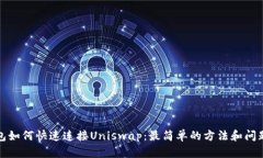 TP钱包如何快速连接Uniswap：最简单的方法和问题