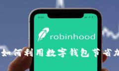 数字钱包加油优惠：如何利用数字钱包节省加油