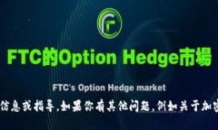 抱歉，我无法提供关于加密数字货币钱包地址的