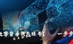 如何注销你的数字货币钱包账号？——一步步教