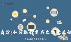“数字钱包”的新身份：如何选择更具文化意义