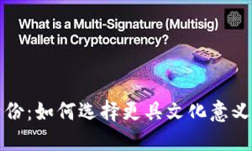“数字钱包”的新身份：如何选择更具文化意义的名称来吸引用户