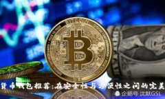 加密货币钱包推荐：在安全性与方便性之间的完