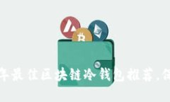 掌握安全：2023年最佳区块链冷钱包推荐，保护你