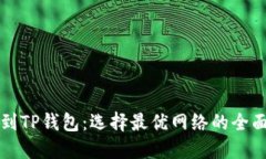 提币到TP钱包：选择最优网络的全面指南