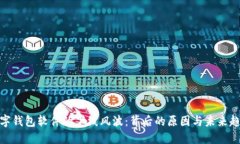 数字钱包软件的下线风波：背后的原因与未来趋
