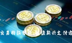 数字钱包交易特征分析：解读新兴支付方式的秘