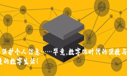 如何轻松删除数字钱包中的银行卡绑定？教你解决烦恼的方法！
keywords数字钱包, 银行卡绑定, 删除, 解决方法/keywords

引言
随着科技的不断进步，数字钱包已经成为我们生活中不可或缺的一部分。从购物、转账到支付各种账单，数字钱包的便捷让我们享受到了前所未有的便利。然而，绑定银行卡的过程有时给我们带来了些许困扰……银行卡变更、信息保护，甚至是一些不必要的扣款，都会让我们希望能够轻松删除这些绑定。

数字钱包的崛起：便捷与风险并存
在这个快速发展的数字时代，数字钱包为我们的日常交易提供了巨大的便利。不再需要随身携带现金，所有的支付都能通过一个小小的APP完成。无论是购物、乘车还是转账……都变得如此简单。然而，数字钱包的普及并不是没有代价的。我们在享受它带来的便利时，也必须警惕隐私与安全的风险。

为什么需要删除银行卡绑定？
那么，为何会有人选择删除数字钱包中的银行卡绑定呢？这其实涉及多种原因：
ul
li银行卡信息泄露的担忧：在这个网络信息泛滥的时代，很多人对个人信息的安全性越来越重视，害怕无意间泄露银行卡信息。/li
li更换银行卡：随着个人财务的变动，很多人会选择更新自己的银行卡信息，此时就需要删除旧的绑定。/li
li减少消费诱惑：有时候，我们为了控制自己的消费，决定减少绑定的支付方式。/li
li账户安全：若怀疑自己的账户存在被盗的风险，及时删除绑定的银行卡是个明智之举。/li
/ul

如何删除数字钱包中的银行卡绑定？
那么，如何操作才能顺利删除数字钱包中绑定的银行卡呢？实际操作步骤可能因不同应用而异，但大致流程都是相似的：

h4步骤1：打开数字钱包APP/h4
首先，你需要打开手机上的数字钱包应用。在这里，我们以某知名数字钱包为例进行说明，有可能在不同的钱包之间会有细微的差异，但基本逻辑是相通的。

h4步骤2：进入设置页面/h4
在数字钱包的主界面，通常会有一个“设置”或“账户管理”的选项。直接点击进入此选项，寻找有关“银行卡管理”或“支付方式”的相关内容。

h4步骤3：选择要删除的银行卡/h4
在“银行卡管理”页面，你会看到自己绑定的所有银行卡列表。找到你希望删除的那张银行卡，点击它以进入更详细的设置界面。

h4步骤4：执行删除操作/h4
在银行卡的详细页面，通常会有一个“删除”或“解绑”的按钮。确认相关提示后，点击这个按钮……（此时建议深吸一口气，保持冷静）。

h4步骤5：确认删除/h4
大多数应用在此时会弹出一个确认窗口，询问你是否确定要删除该银行卡。这是为了避免误操作，你应该仔细确认……若确认无误，就大胆点击“确认”吧！

h4步骤6：查看绑定状态/h4
操作完成后，返回银行卡管理页面，确认该银行卡是否已经成功解绑。若已不在列表中……恭喜你，操作成功！

小贴士：删除银行卡后该做什么？
在你成功删除银行卡后，还有一些事情是值得关注的：
ul
li注意查看账户安全：为了保护账户安全，建议定期更改密码，开启双重验证等安全措施。/li
li更新支付信息：若你更换了银行卡，别忘了及时在数字钱包中更新绑定信息，以免造成支付不便。/li
li定期检查交易记录：不要忽视定期检查你的交易记录，确保没有不明的消费信息出现。/li
/ul

总结
总的来说，删除数字钱包中的银行卡绑定并不复杂，但在操作之前，建议用户充分了解自己的需求，如果有必要，保持谨慎，并妥善保护个人信息……毕竟，数字化时代的便捷与风险往往是并存的。
希望今天的分享能帮助到你，处理数字钱包的相关问题。有关数字钱包的其他问题，欢迎随时咨询——让我们一同享受安全、便捷的数字生活！