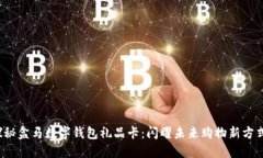 探秘盒马数字钱包礼品卡：闪耀未来购物新方式