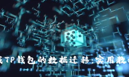 如何轻松完成TP钱包的数据迁移：实用教程与注意事项