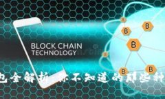 数字货币钱包全解析：你不知道的那些种类与优