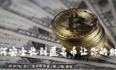数字钱包：如何安全收到匿名币让你的财务更“