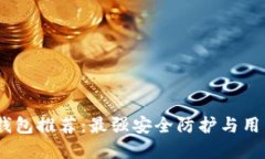 2023年加密硬件钱包推荐：最强安全防护与用户体