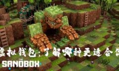 加密货币与虚拟钱包：了解哪种更适合你的投资