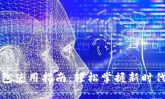 官方数字钱包使用指南：轻松掌握新时代的支付