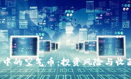 揭秘TP钱包中的空气币：投资风险与收藏价值并存？